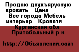 Продаю двухъярусную кровать › Цена ­ 13 000 - Все города Мебель, интерьер » Кровати   . Курганская обл.,Притобольный р-н